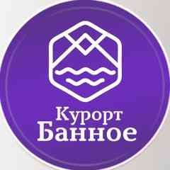 Курорт Банное • Санаторий Юбилейный • ГЛЦ Банное