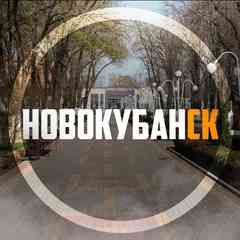 Новокубанск