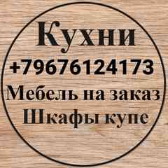 Кухни | Шкафы купе | Мебель на заказ |Красноярск