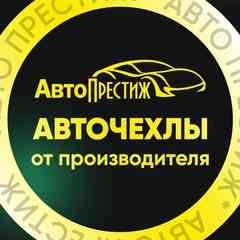 Авто чехлы и аксессуары | АвтоПрестиж