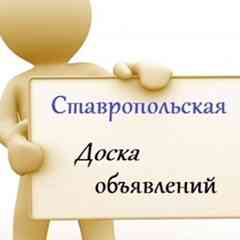 Ставрополь Объявления