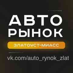 Авторынок | Златоуст | Миасс