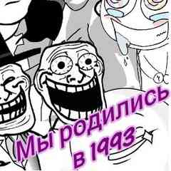 シ Мы родились в 1993 シ
