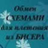 Обмен СХЕМАМИ для плетения из БИСЕРА