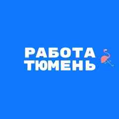 Работа Тюмень