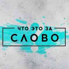 Что это за слово?