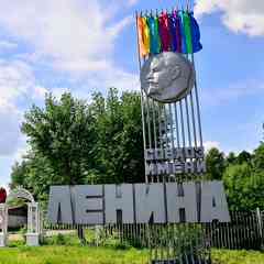 Совхоз имени Ленина