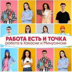Работа есть и Точка. Абакан Хакасия Минусинск
