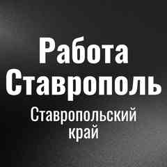 Работа Ставрополь