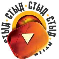 СТЫД