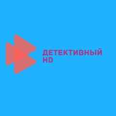 ДЕТЕКТИВНЫЙ HD
