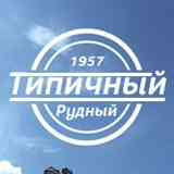 Типичный Рудный [ТР]