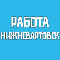 Работа Нижневартовск Вакансии