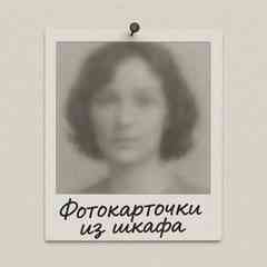 фотокарточки из шкафа