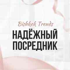 Бишкек | Киргизия посредник оптом Bishkek Trends