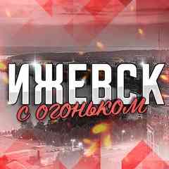 Ижевск с огоньком