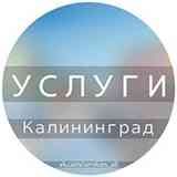 Услуги Калининград