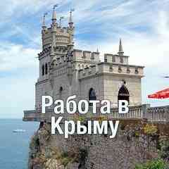 Вакансии Крым. Работа халтура в Ялте Симферополе