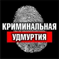 Криминальная Удмуртия