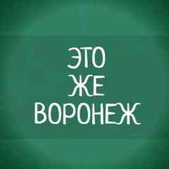 Подслушано Воронеж