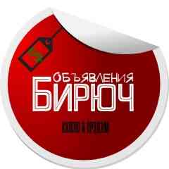Бирюч| Объявления