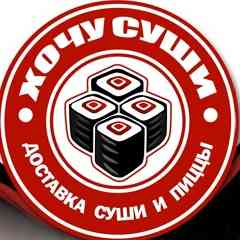 Хочу Суши Сарапул | Доставка Суши | Роллы |Пицца
