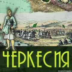 Адыгэ Хэку (Черкесия)