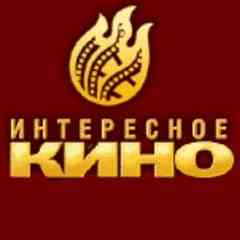 ИНТЕРЕСНОЕ КИНО
