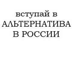 Вступай в АЛЬТЕРНАТИВА В РОССИИ