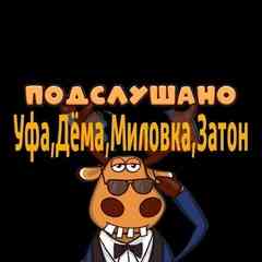 Подслушано Уфа, Дёма, Миловка, Затон