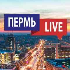 Пермь LIVE