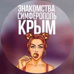 Знакомства Симферополь Крым