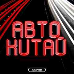 Авто | Товары из Китая