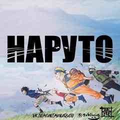 Наруто