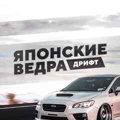 Японские ведра | Дрифт