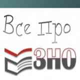 ВСЕ ПРО ЗНО 2020
