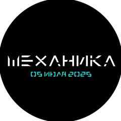 Механика Festival ||| 5 июля ||| Екатеринбург