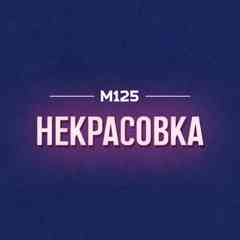 Некрасовка Старая и Новая | М125