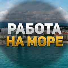 Работа на море, курорте Вакансии Объявления