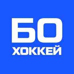 Хоккей БО