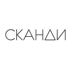 СКАНДИ