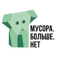 Экологическое движение «Мусора.Больше.Нет»