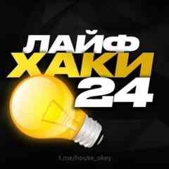 Лайфхаки 24