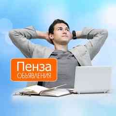 Объявления | Пенза