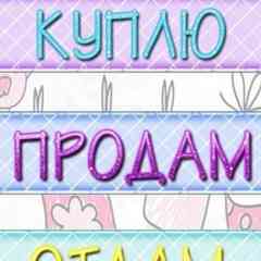 Куплю Продам   Белорецк