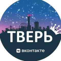Тверь ВКонтакте