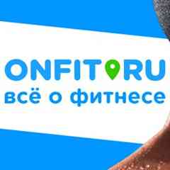 ВСЁ О ФИТНЕСЕ • ONFIT.RU
