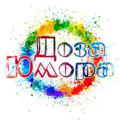 Доза Юмора