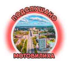 ПОДСЛУШАНО МОТОВИЛИХА | ПЕРМЬ
