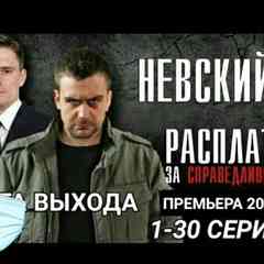 СЕРИАЛ  "НЕВСКИЙ" 1,2,3,4,5,6,7 сезон